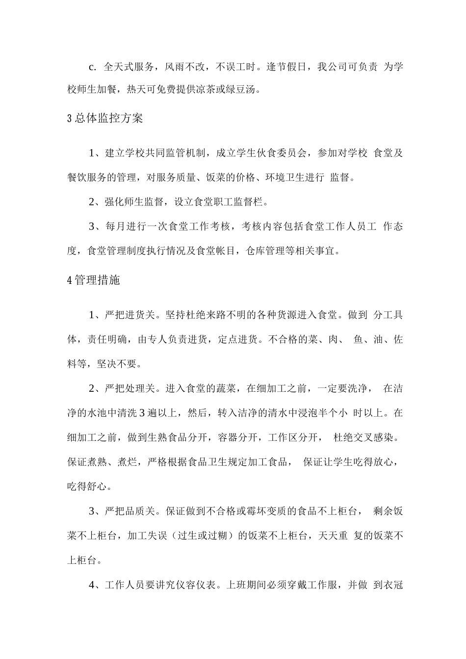 食堂运营服务方案与食堂监管方案_第3页