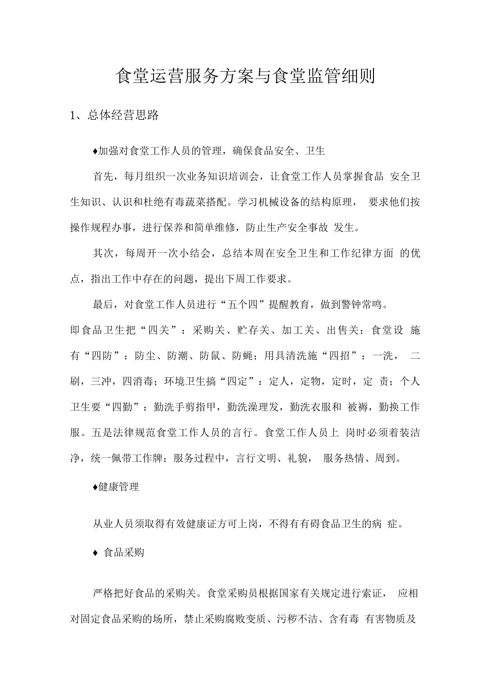 食堂运营服务方案与食堂监管细则_第1页