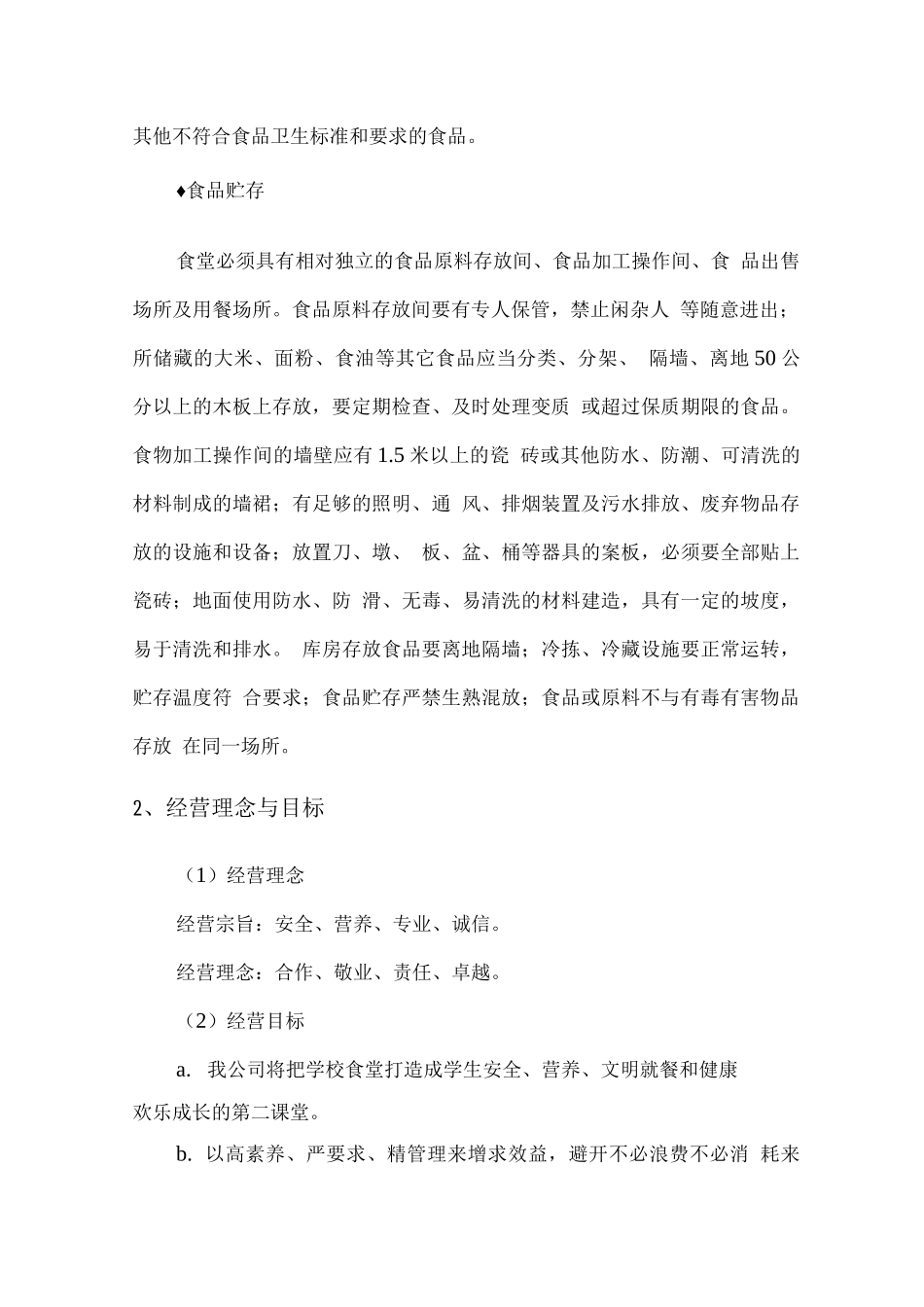 食堂运营服务方案与食堂监管细则_第2页