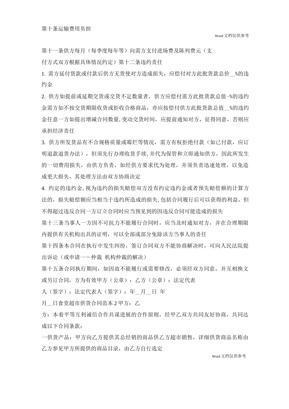 食堂超市供货合同通用版_第2页