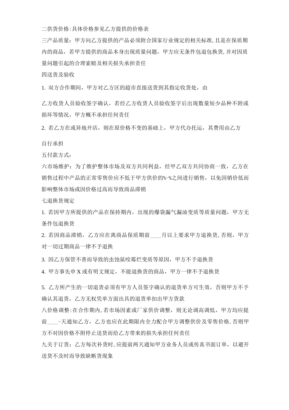 食堂超市供货合同通用版_第3页