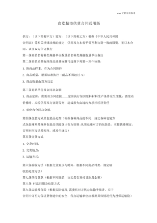 食堂超市供货合同通用版