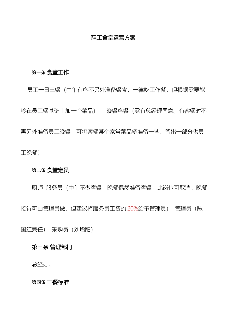 食堂运营管理方案_第2页