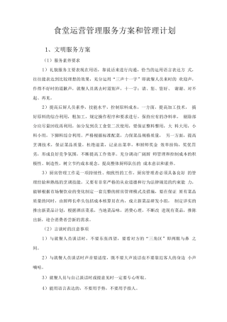 食堂运营管理服务方案和管理计划