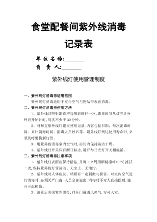 食堂配餐间紫外线消毒记录