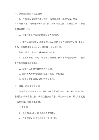 食堂重大活动的应急处理