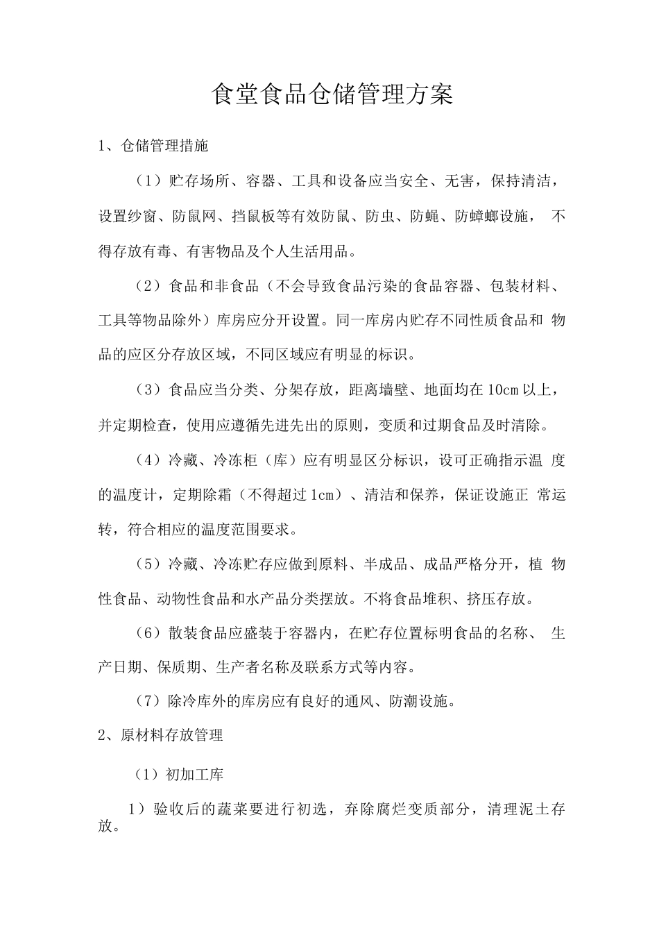 食堂食品仓储管理方案_第1页