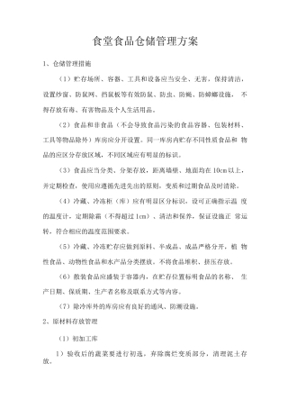 食堂食品仓储管理方案