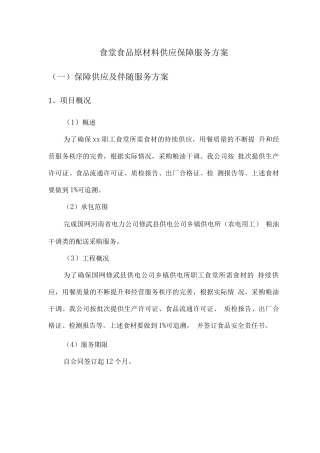 食堂食品原材料供应保障服务方案2