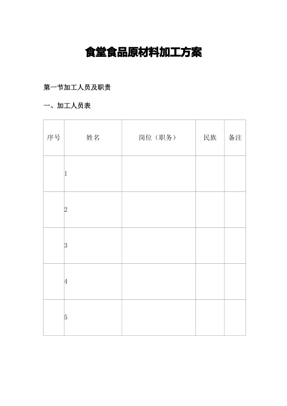 食堂食品原材料加工方案_第1页