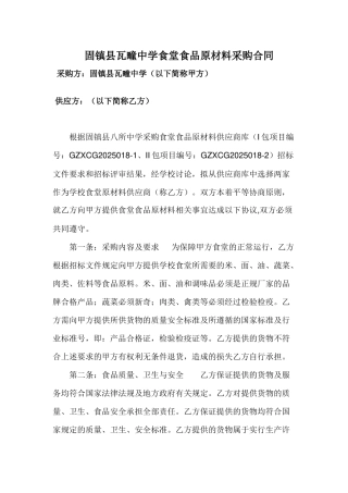 食堂食品原材料采购合同