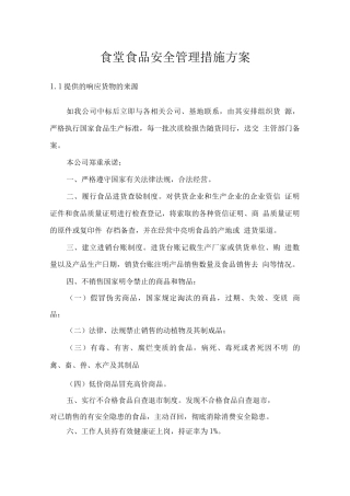 食堂食品安全管理措施方案