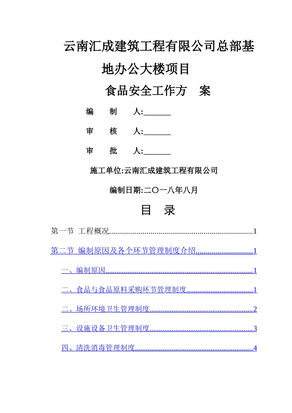 食堂食品安全管理方案_第1页