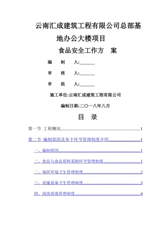 食堂食品安全管理方案