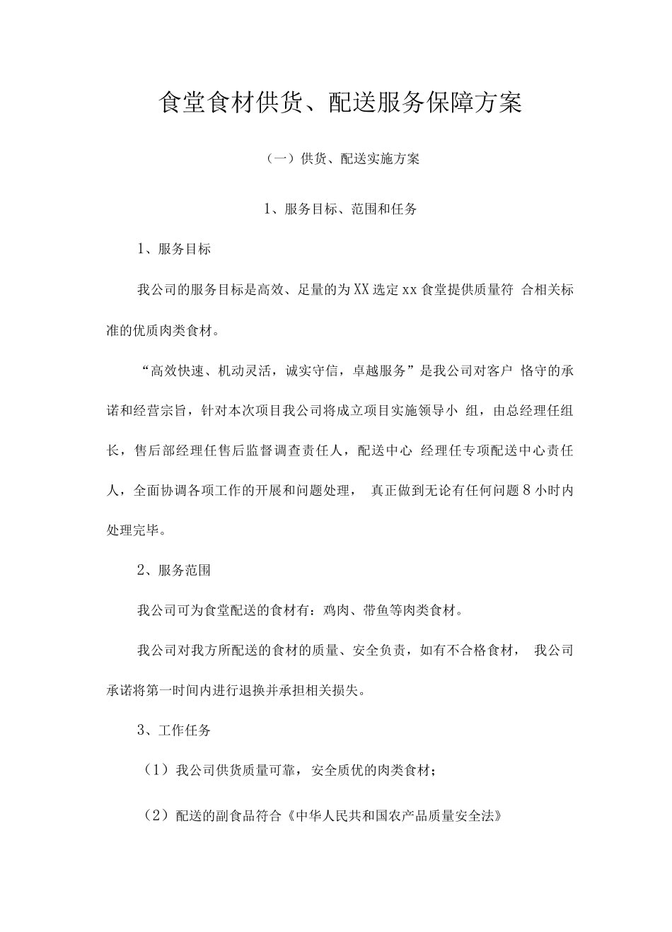 食堂食材供货、配送服务保障方案_第1页