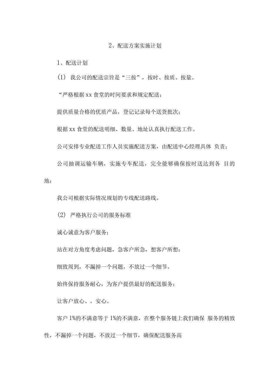 食堂食材供货、配送服务保障方案_第3页
