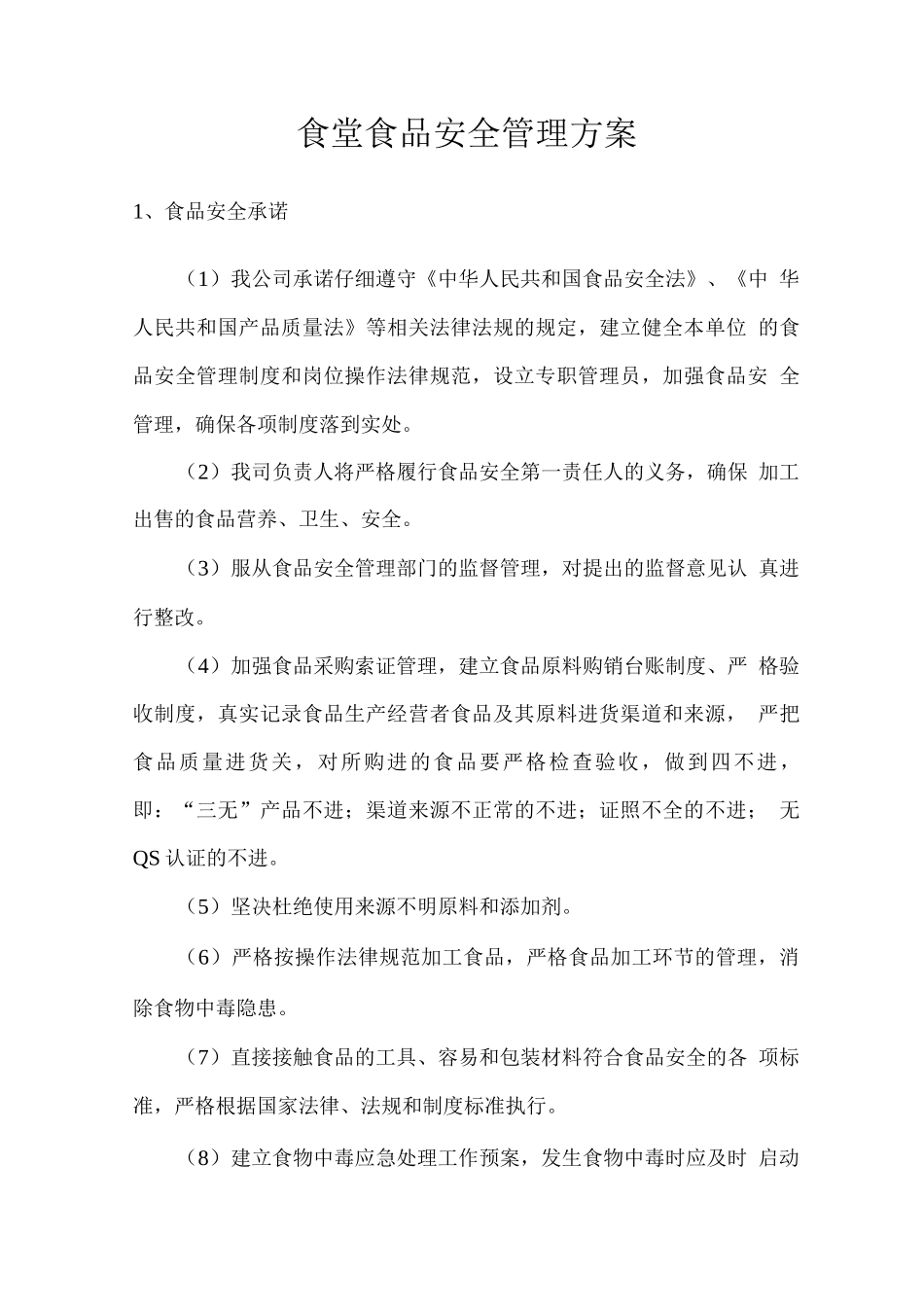 食堂食品安全管理方案_第1页