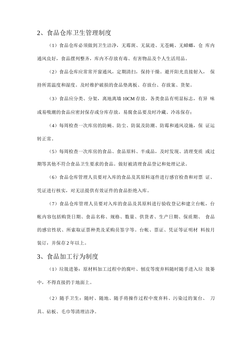 食堂食品质量控制方案_第3页