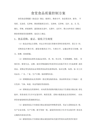 食堂食品质量控制方案