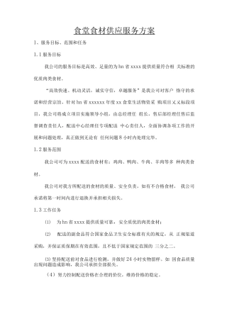 食堂食材供应服务方案2