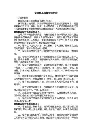 食堂食品留样管理制度