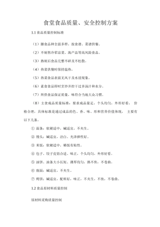 食堂食品质量、安全控制方案