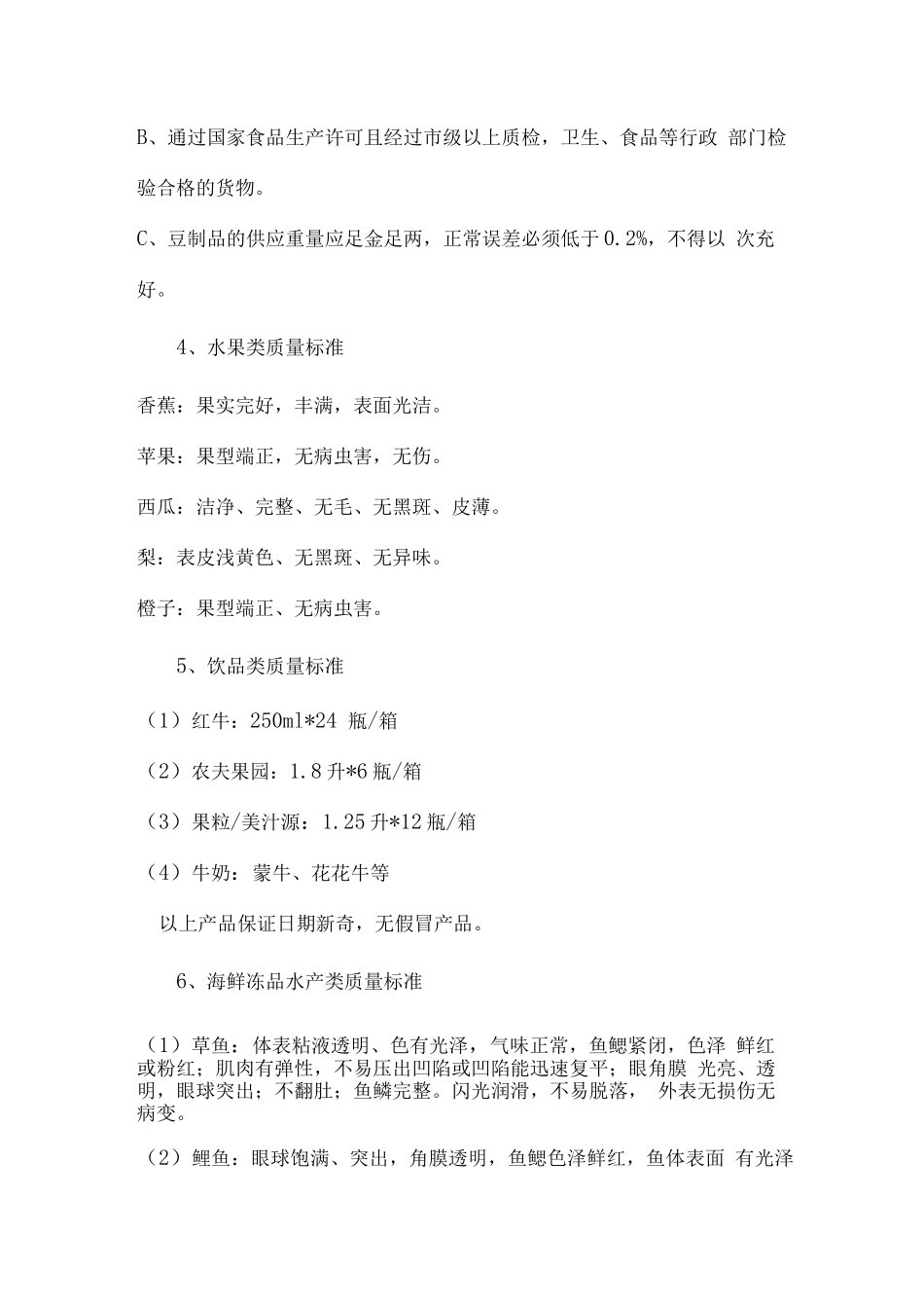 食堂食材质量保障措施及标准_第3页
