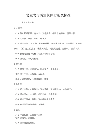 食堂食材质量保障措施及标准