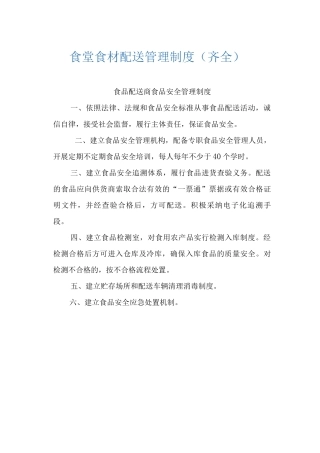 食堂食材配送管理制度