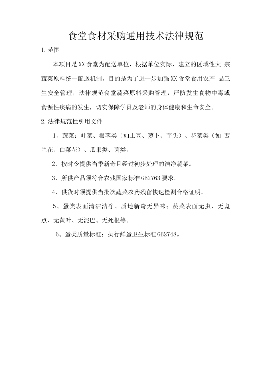 食堂食材采购通用技术规范_第1页