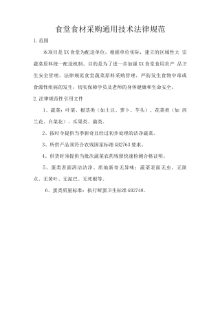食堂食材采购通用技术规范