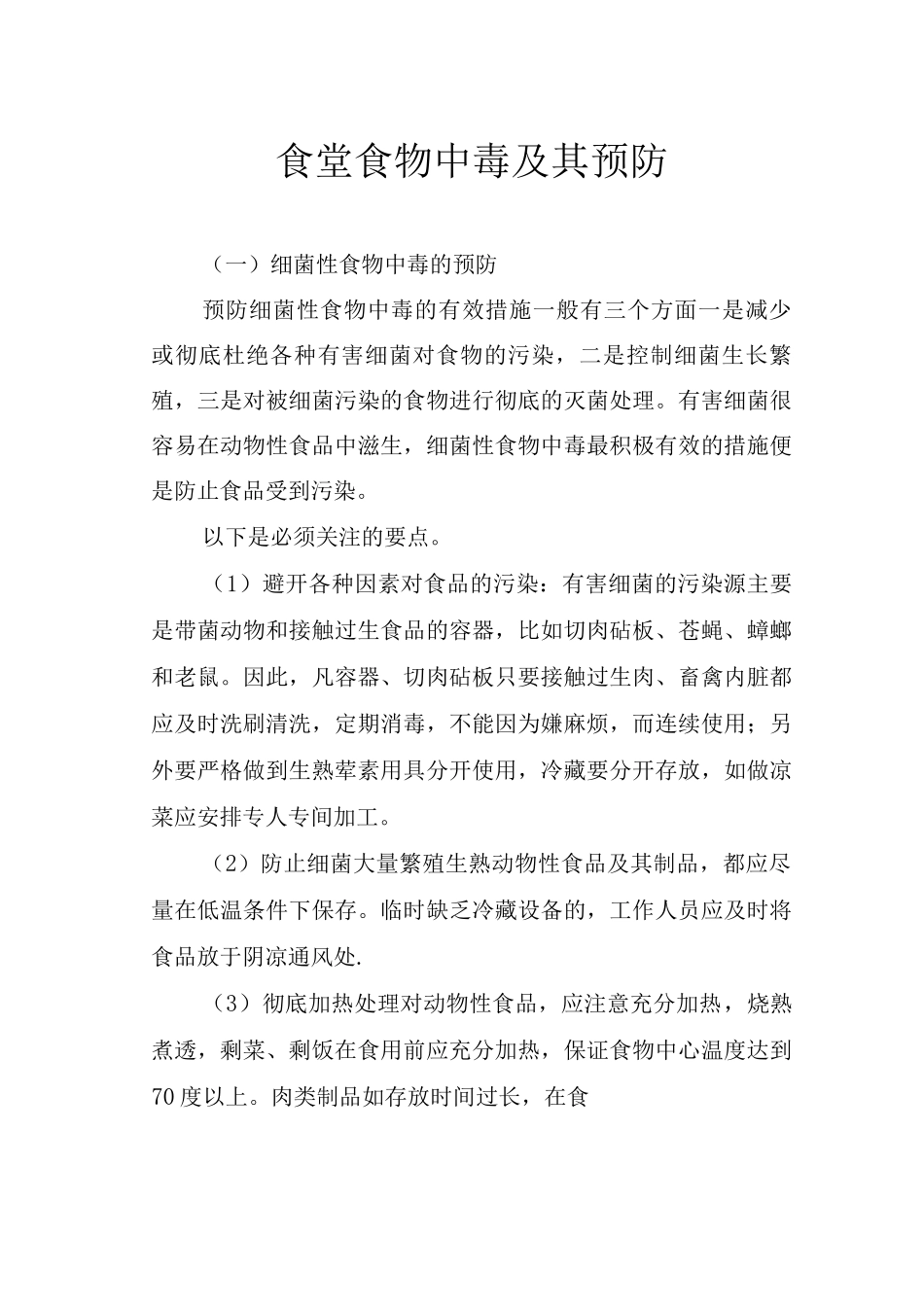 食堂食物中毒及其预防_第1页