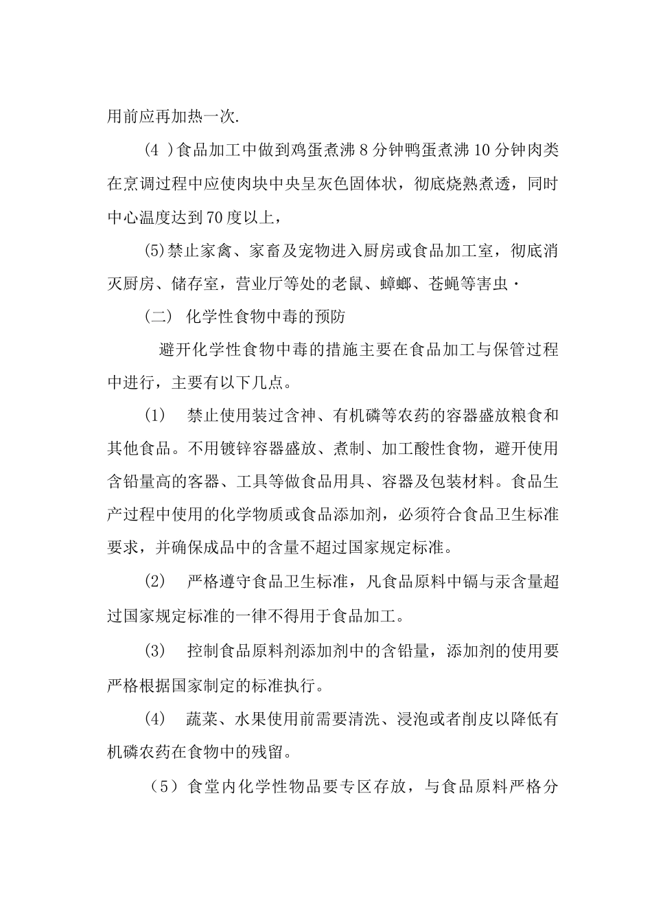 食堂食物中毒及其预防_第2页