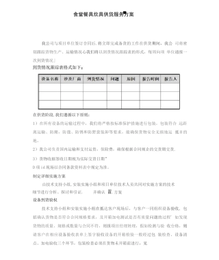 食堂餐具炊具供货服务方案