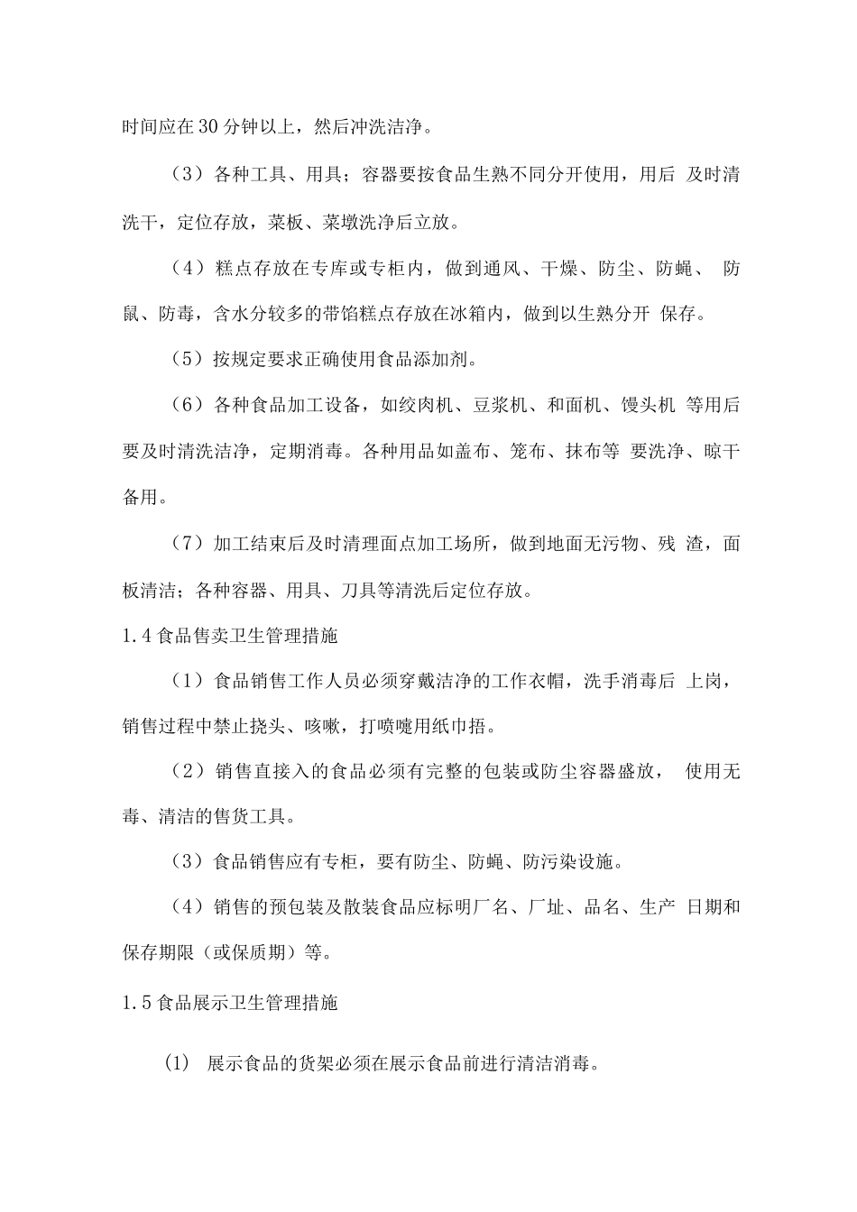 食堂餐厅卫生保障措施方案_第3页