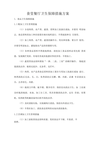 食堂餐厅卫生保障措施方案