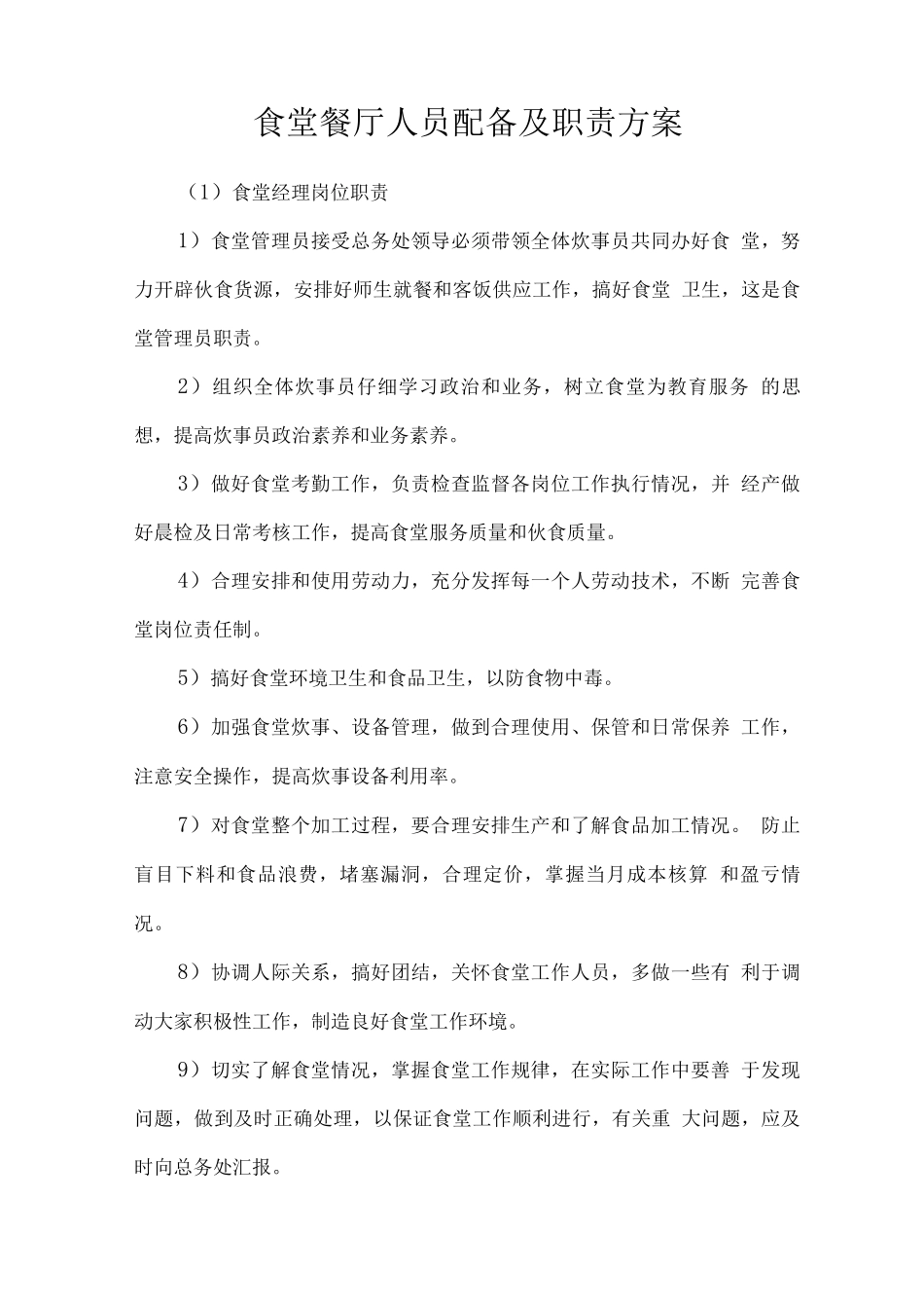 食堂餐厅人员配备及职责方案_第1页
