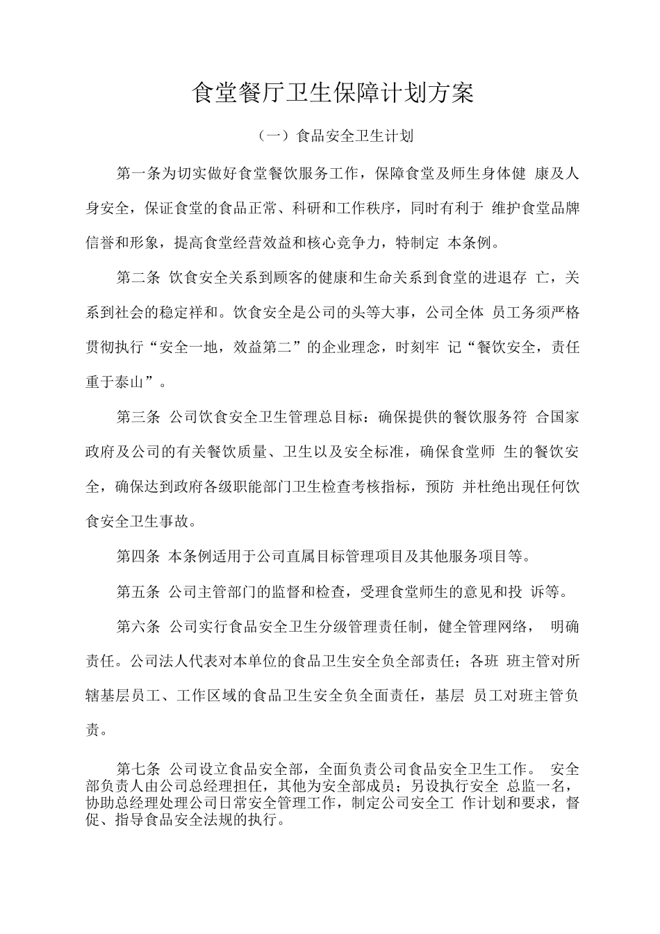 食堂餐厅卫生保障计划方案_第1页