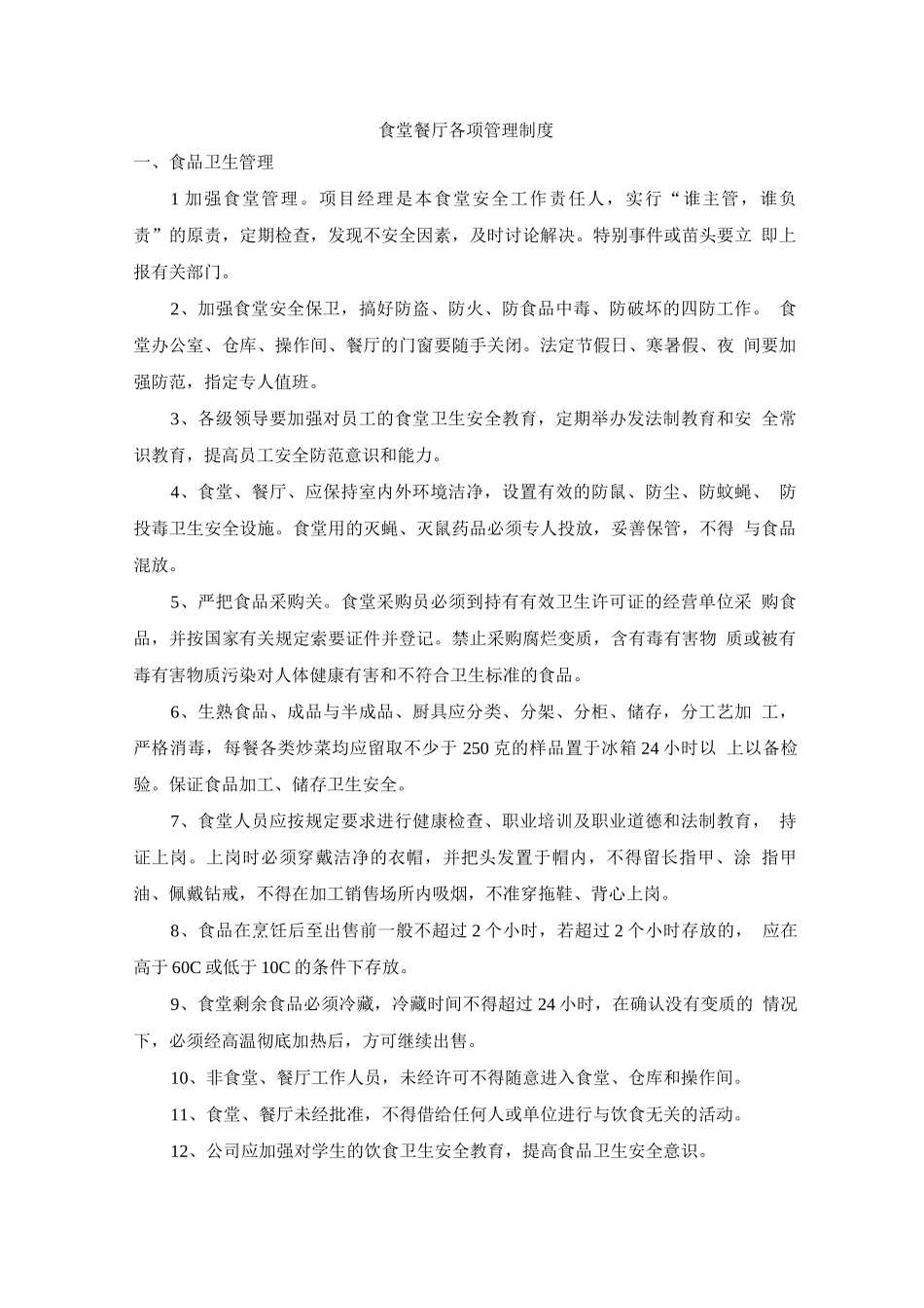 食堂餐厅各项管理制度_第1页