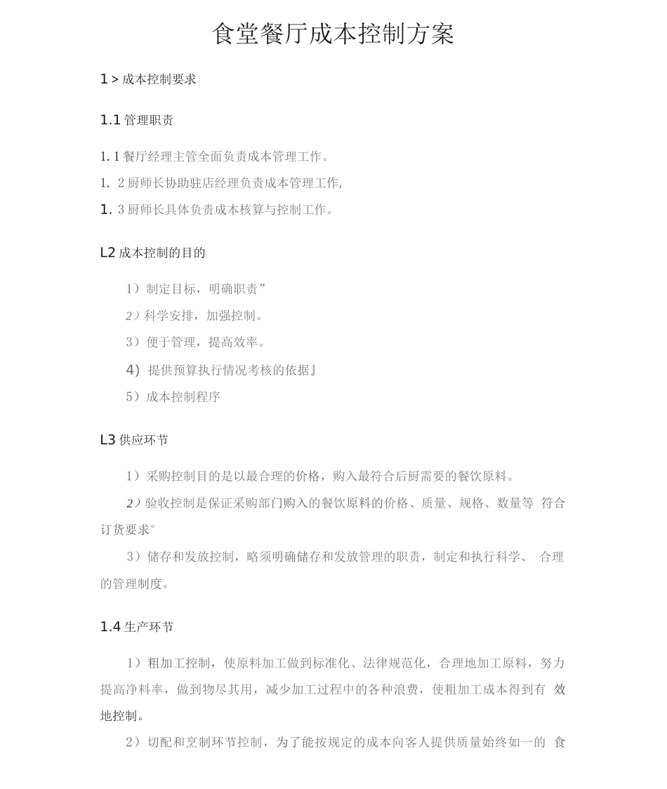 食堂餐厅成本控制方案2_第1页