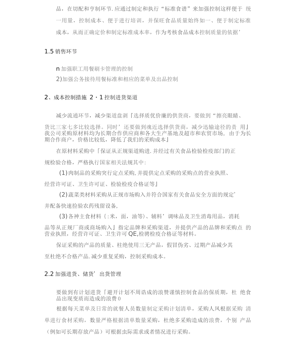 食堂餐厅成本控制方案2_第2页