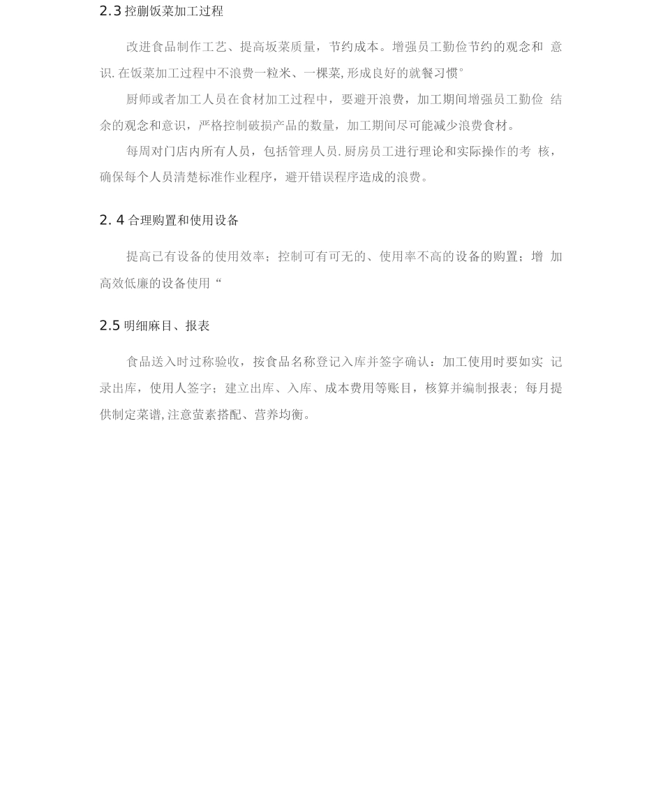 食堂餐厅成本控制方案2_第3页