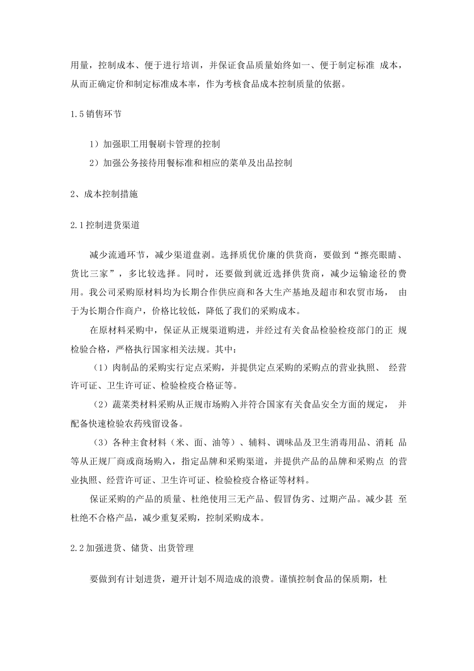 食堂餐厅成本控制方案_第2页