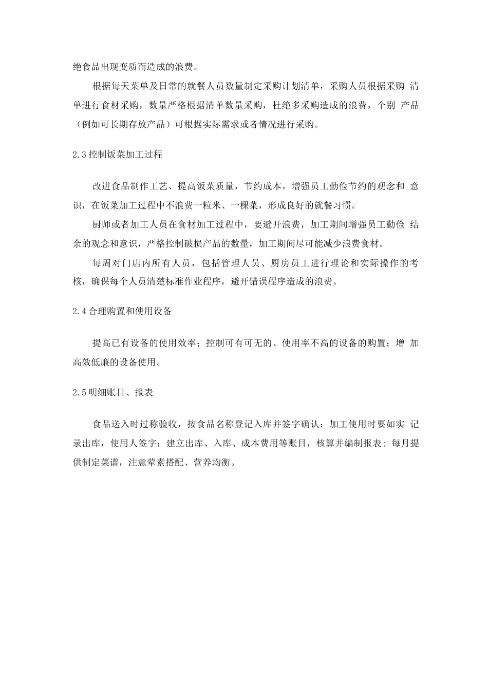 食堂餐厅成本控制方案_第3页