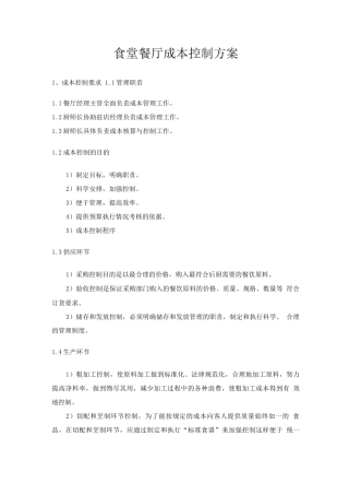 食堂餐厅成本控制方案