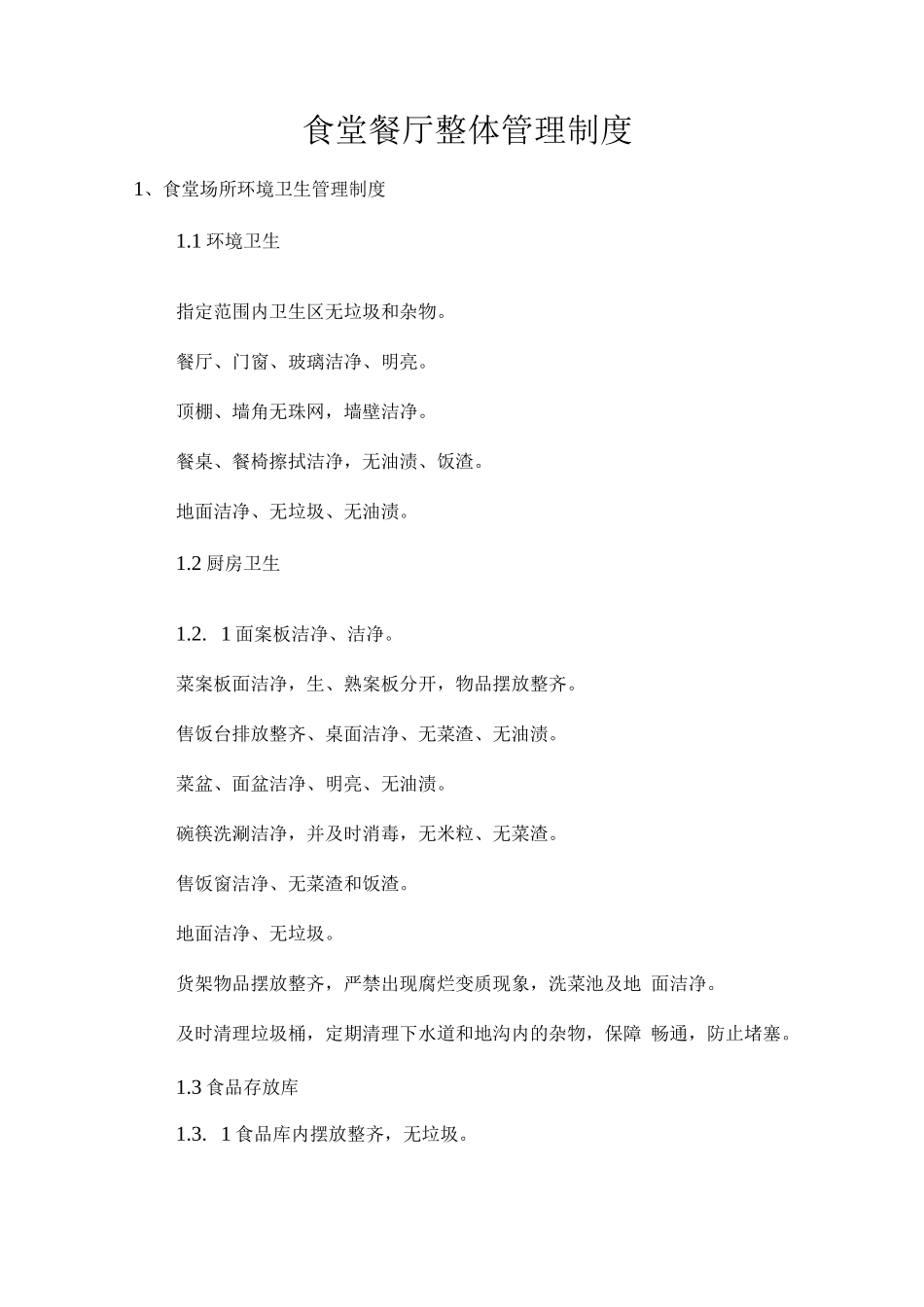 食堂餐厅整体管理制度_第1页
