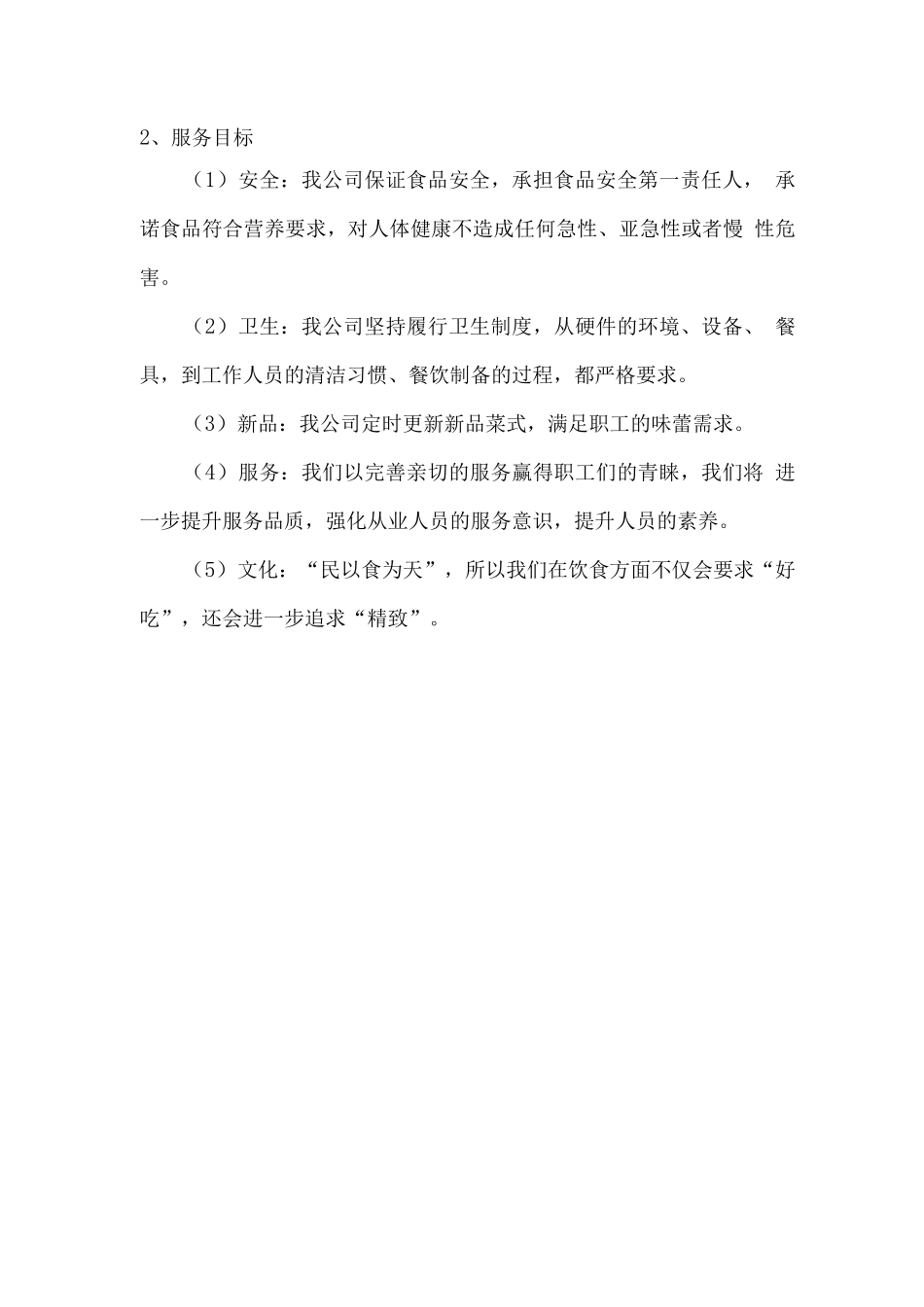 食堂餐厅服务管理服务理念及目标_第2页