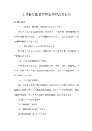 食堂餐厅服务管理服务理念及目标