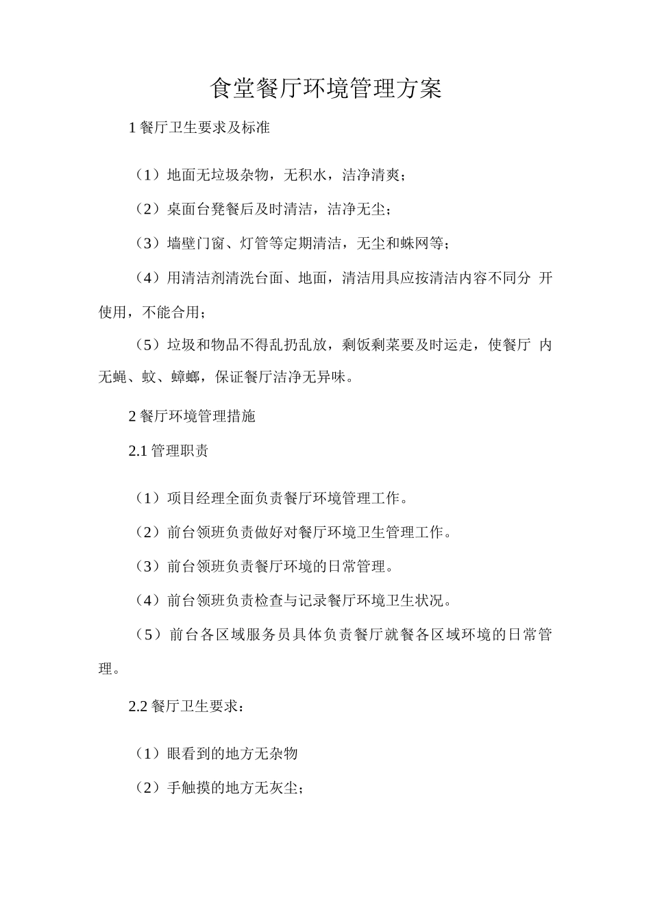 食堂餐厅环境管理方案_第1页