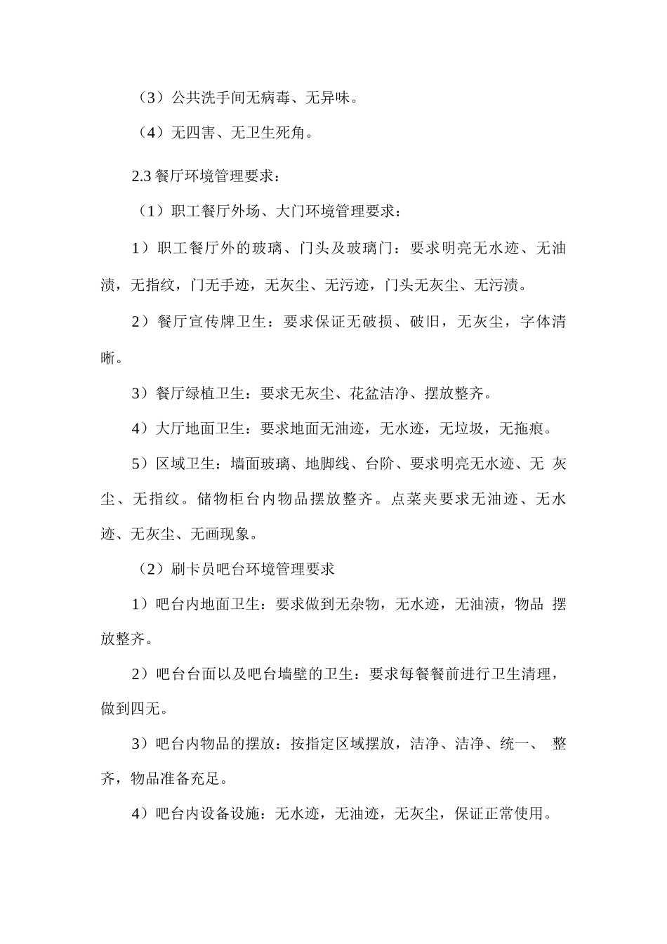 食堂餐厅环境管理方案_第2页